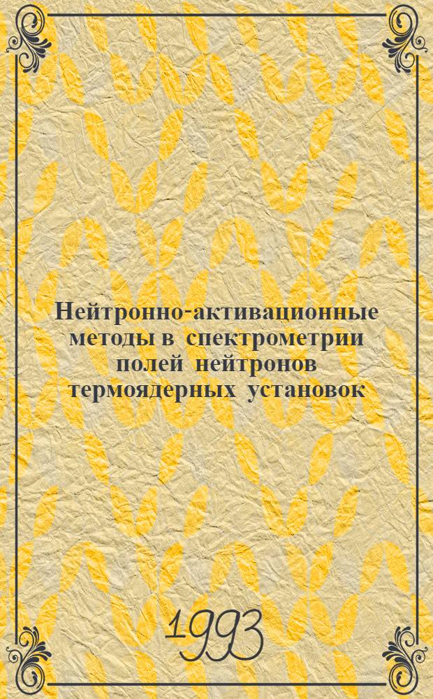 Нейтронно-активационные методы в спектрометрии полей нейтронов термоядерных установок : Автореф. дис. на соиск. учен. степ. к.ф.-м.н