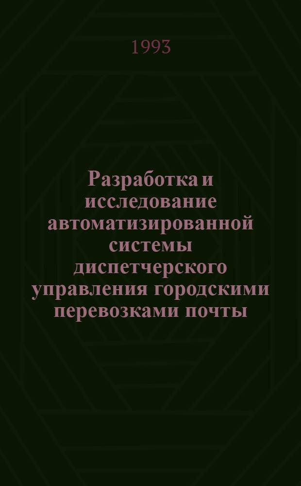 Разработка и исследование автоматизированной системы диспетчерского управления городскими перевозками почты : Автореф. дис. на соиск. учен. степ. к.т.н