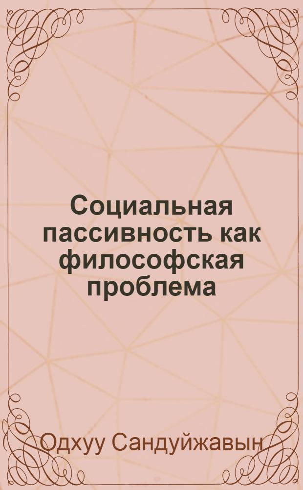 Социальная пассивность как философская проблема : Автореф. дис. на соиск. учен. степ. к.филос.н
