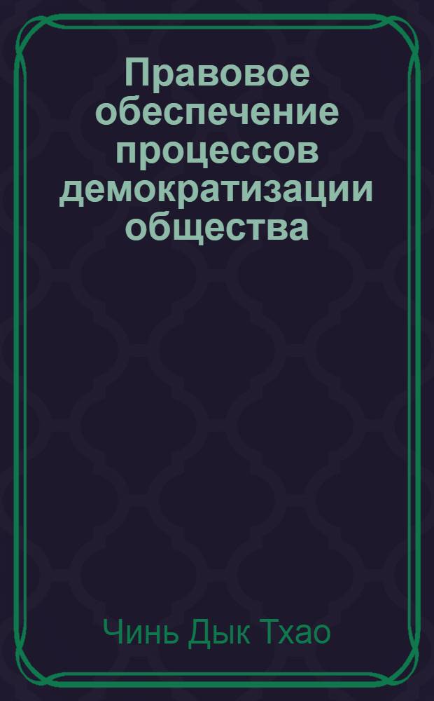 Правовое обеспечение процессов демократизации общества:(На опыте СРВ) : Автореф. дис. на соиск. учен. степ. к.ю.н