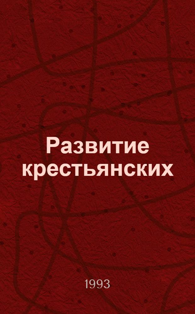 Развитие крестьянских (фермерских) хозяйств в условиях орошаемого земледелия:(На прим.Респ.Каракалпакстан) : Автореф. дис. на соиск. учен. степ. к.э.н