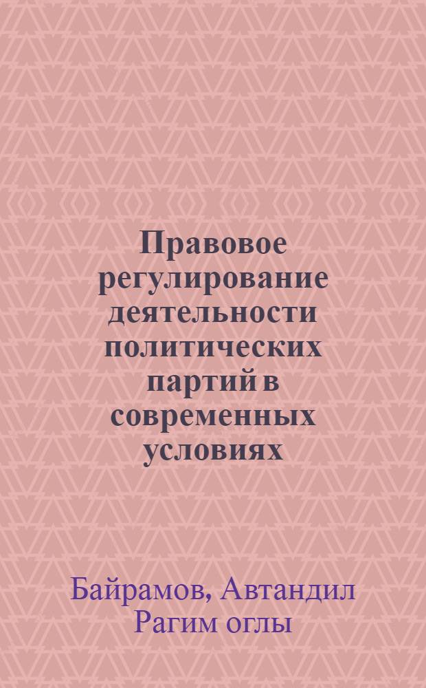 Правовое регулирование деятельности политических партий в современных условиях : Автореф. дис. на соиск. учен. степ. к.ю.н