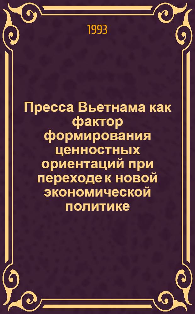 Пресса Вьетнама как фактор формирования ценностных ориентаций при переходе к новой экономической политике :(1986-1992 гг.) : Автореф. дис. на соиск. учен. степ. к.полит.н