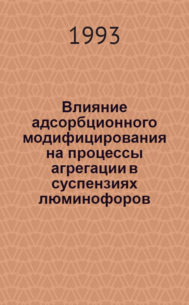 Влияние адсорбционного модифицирования на процессы агрегации в суспензиях люминофоров : Автореф. дис. на соиск. учен. степ. к.х.н