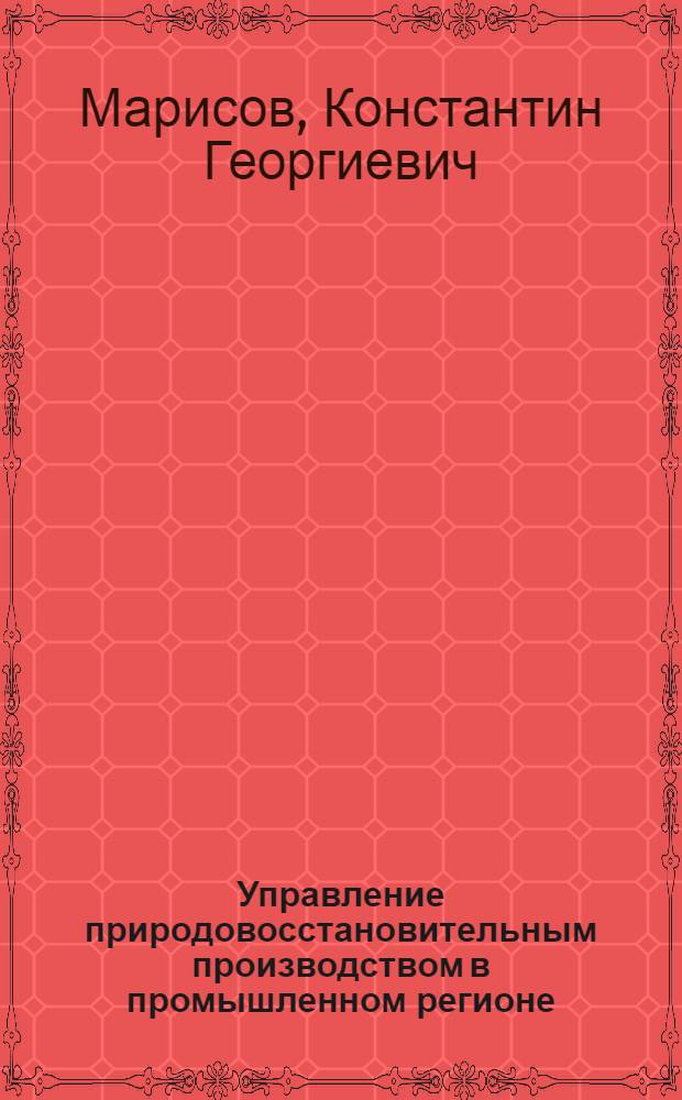 Управление природовосстановительным производством в промышленном регионе:(На материалах Астрахан.обл.) : Автореф. дис. на соиск. учен. степ. к.э.н