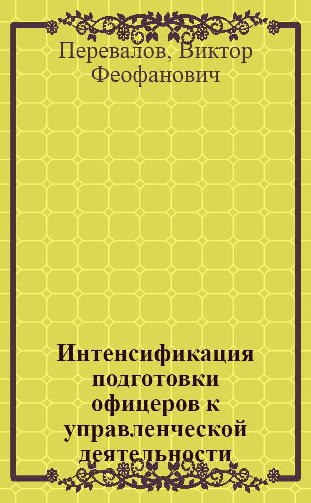 Интенсификация подготовки офицеров к управленческой деятельности:(Соц.-психол.исслед.) : Автореф. дис. на соиск. учен. степ. д.психол.н