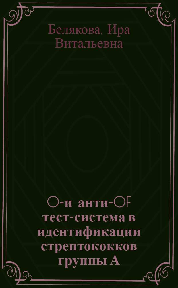 OF- и анти-OF тест-система в идентификации стрептококков группы А : Автореф. дис. на соиск. учен. степ. к.м.н