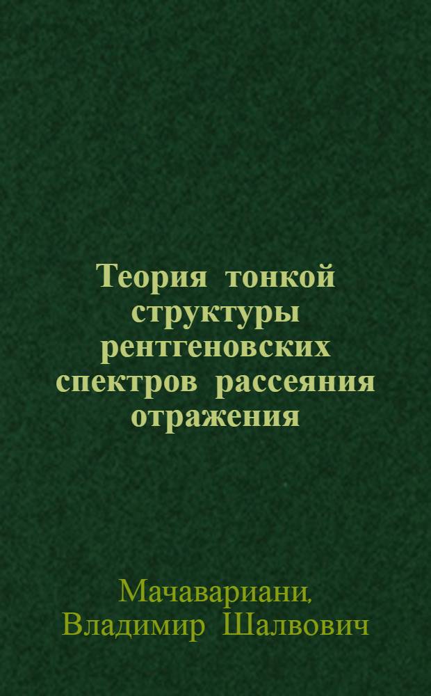 Теория тонкой структуры рентгеновских спектров рассеяния отражения : Автореф. дис. на соиск. учен. степ. к.ф.-м.н