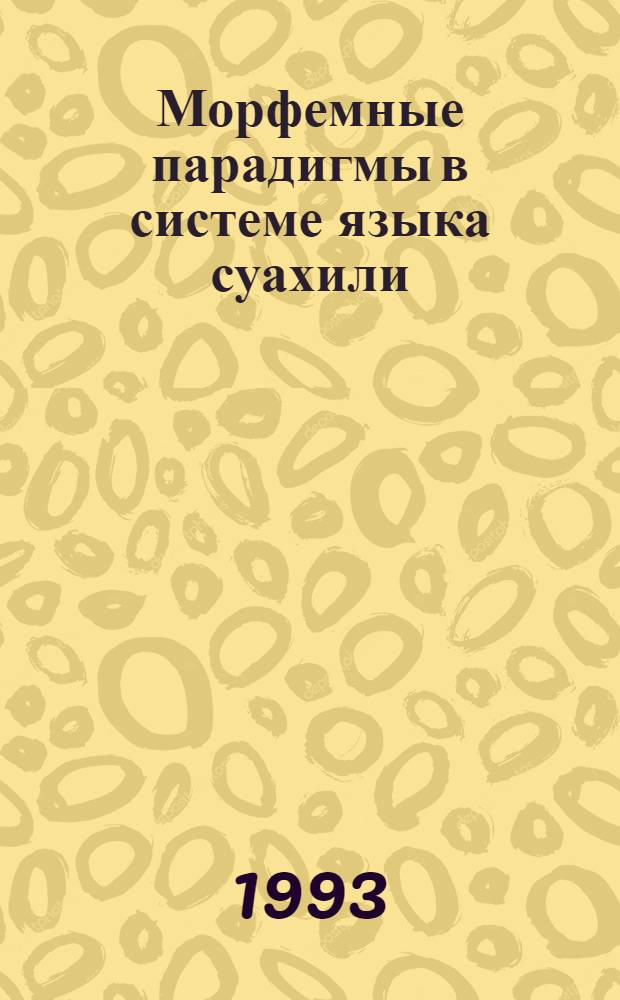 Морфемные парадигмы в системе языка суахили:(Опыт исслед.глагол.аффиксов) : Автореф. дис. на соиск. учен. степ. к.филол.н