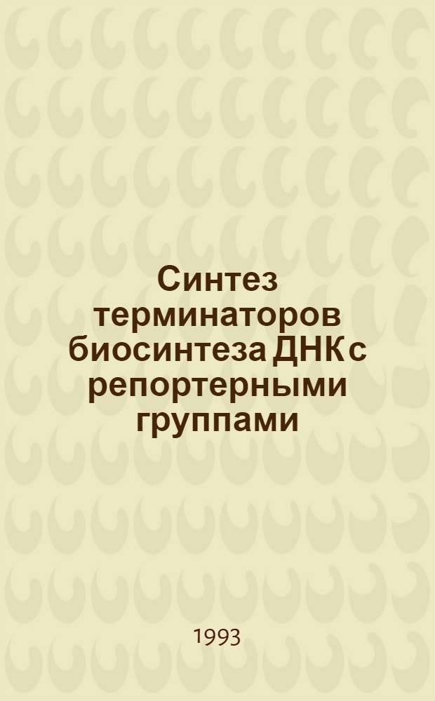 Синтез терминаторов биосинтеза ДНК с репортерными группами : Автореф. дис. на соиск. учен. степ. к.х.н