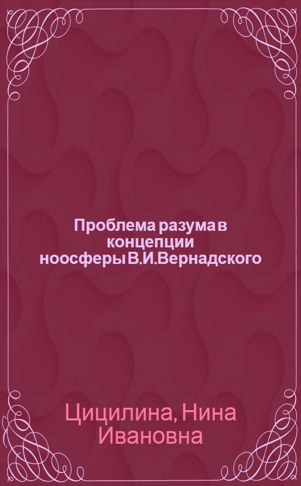 Проблема разума в концепции ноосферы В.И.Вернадского : Автореф. дис. на соиск. учен. степ. к.филос.н