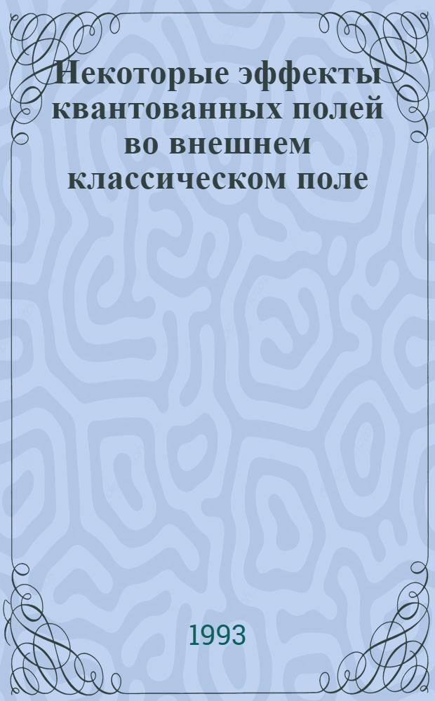 Некоторые эффекты квантованных полей во внешнем классическом поле : Автореф. дис. на соиск. учен. степ. к.ф.-м.н