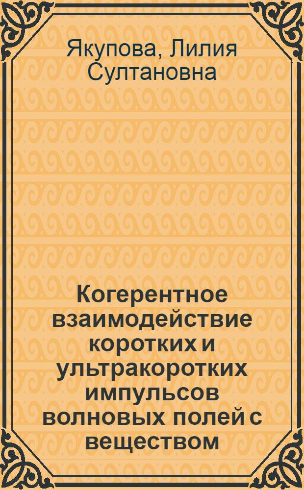 Когерентное взаимодействие коротких и ультракоротких импульсов волновых полей с веществом : Автореф. дис. на соиск. учен. степ. к.ф.-м.н