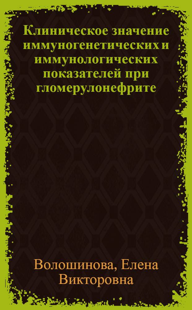 Клиническое значение иммуногенетических и иммунологических показателей при гломерулонефрите : Автореф. дис. на соиск. учен. степ. к.м.н