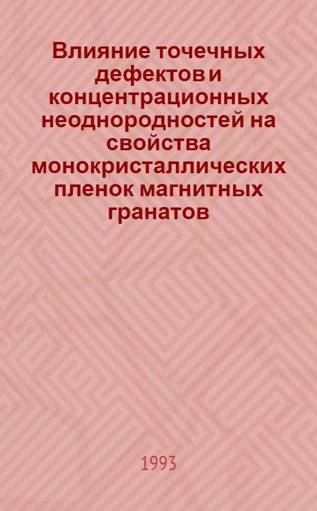 Влияние точечных дефектов и концентрационных неоднородностей на свойства монокристаллических пленок магнитных гранатов : Автореф. дис. на соиск. учен. степ. к.ф.-м.н