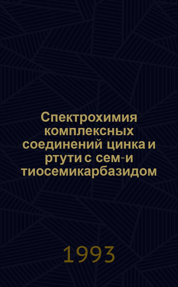 Спектрохимия комплексных соединений цинка и ртути с семи- и тиосемикарбазидом : Автореф. дис. на соиск. учен. степ. к.х.н