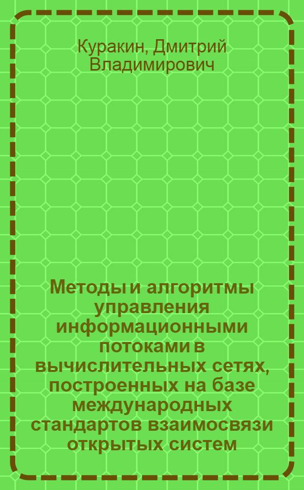 Методы и алгоритмы управления информационными потоками в вычислительных сетях, построенных на базе международных стандартов взаимосвязи открытых систем : Автореф. дис. на соиск. учен. степ. к.т.н