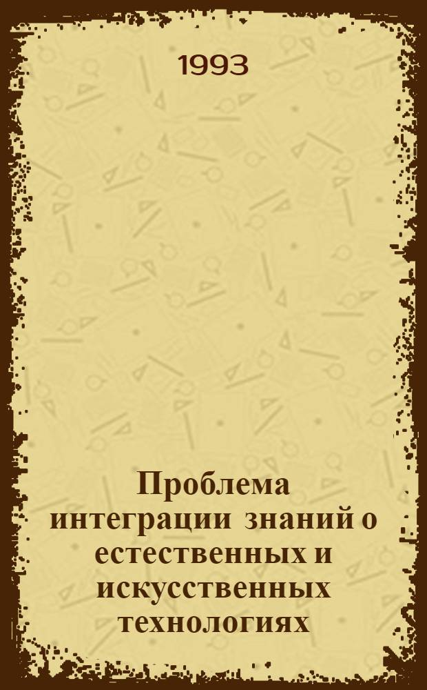 Проблема интеграции знаний о естественных и искусственных технологиях : (На основе автотрофности) : Автореф. дис. на соиск. учен. степ. д.филос.н