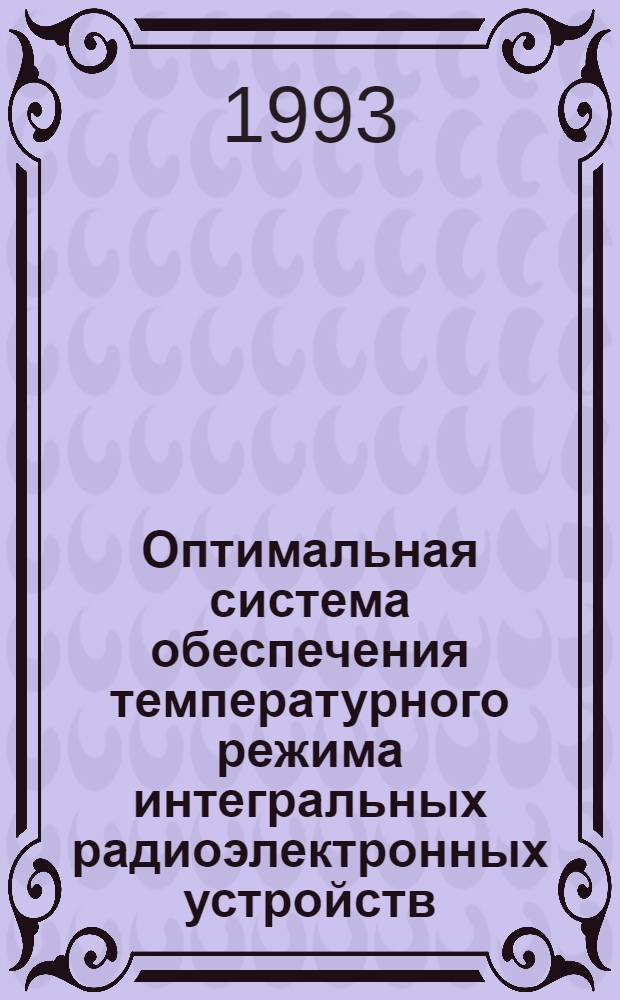 Оптимальная система обеспечения температурного режима интегральных радиоэлектронных устройств : Автореф. дис. на соиск. учен. степ. к.т.н