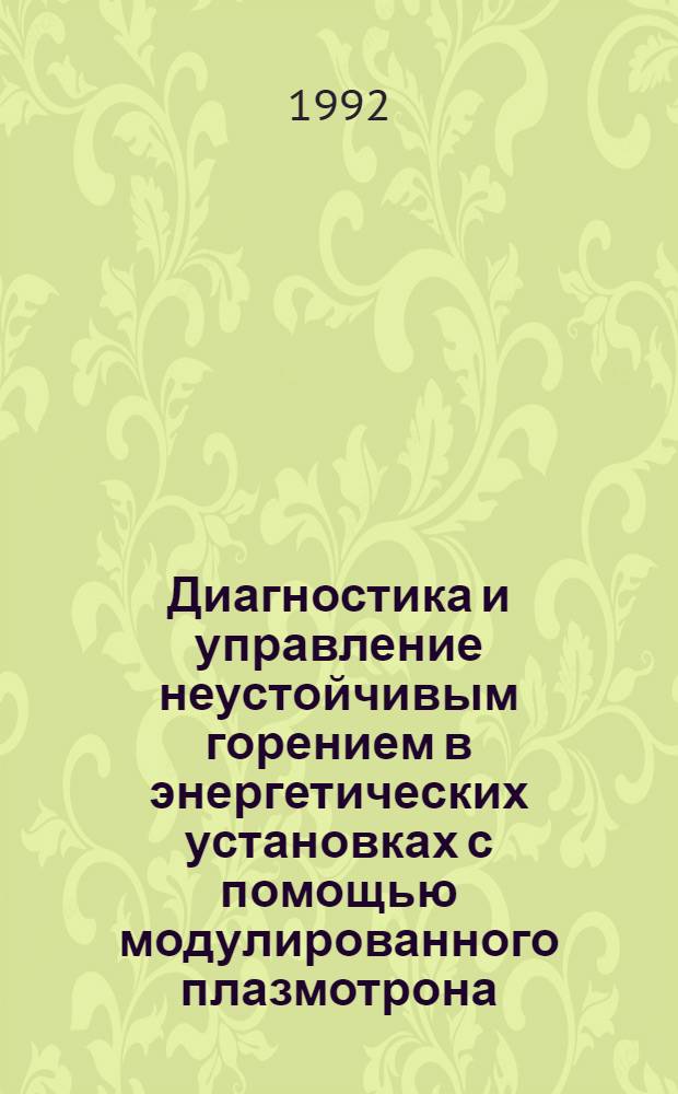 Диагностика и управление неустойчивым горением в энергетических установках с помощью модулированного плазмотрона : Автореф. дис. на соиск. учен. степ. к.ф.-м.н
