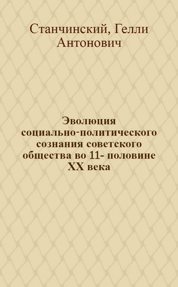 Эволюция социально-политического сознания советского общества во 11 -й половине ХХ века. 1945 - 1990 гг.: (На материалах эмпирич. исслед. общественного сознания населения Прибалтики и Северо - Запада России) : Автореф. дис. на соиск. учен. степ. д.социол.н