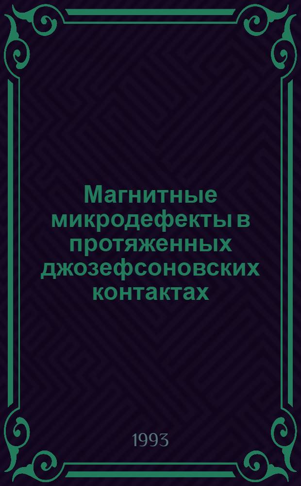 Магнитные микродефекты в протяженных джозефсоновских контактах : Автореф. дис. на соиск. учен. степ. к.ф.-м.н