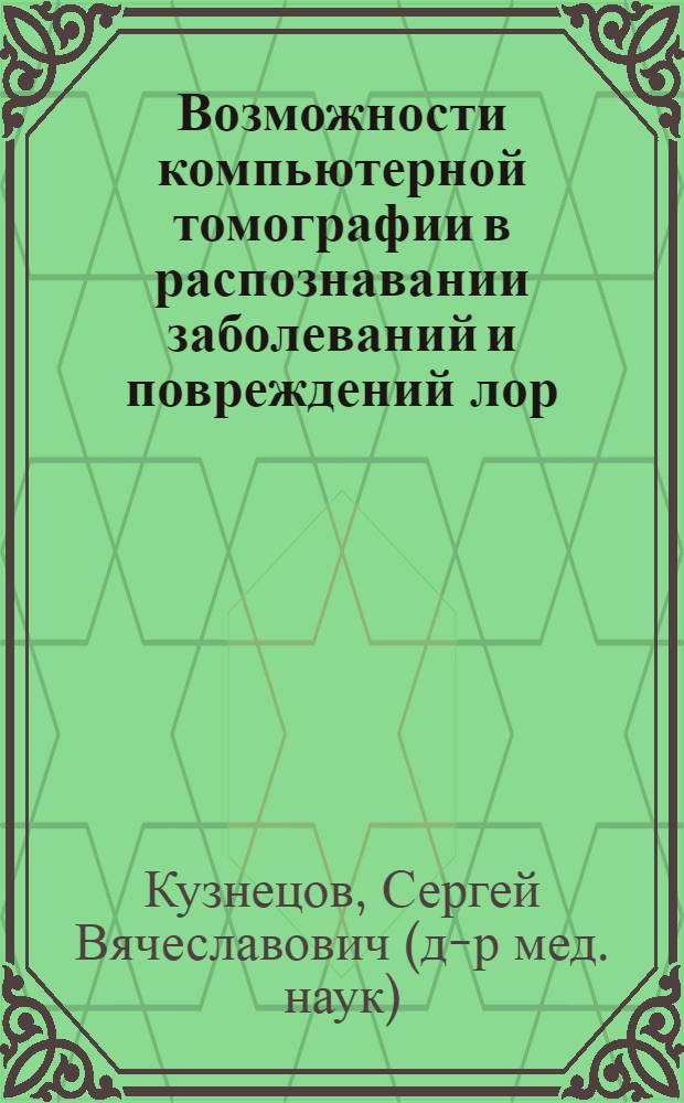 Возможности компьютерной томографии в распознавании заболеваний и повреждений лор - органов : Автореф. дис. на соиск. учен. степ. д.м.н
