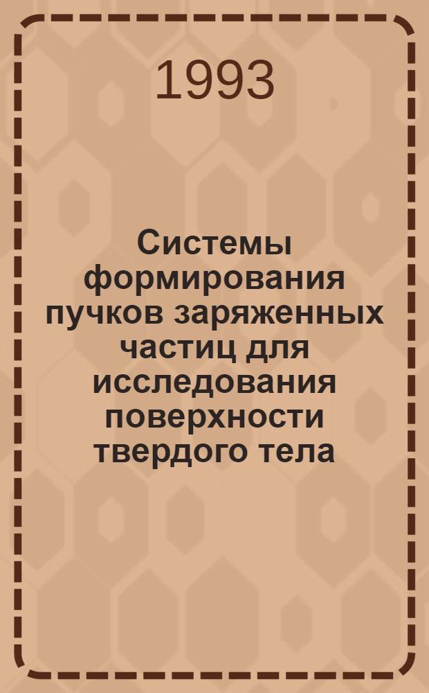 Системы формирования пучков заряженных частиц для исследования поверхности твердого тела : Автореф. дис. на соиск. учен. степ. к.ф.-м.н