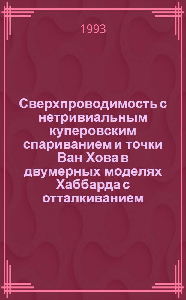Сверхпроводимость с нетривиальным куперовским спариванием и точки Ван Хова в двумерных моделях Хаббарда с отталкиванием : Автореф. дис. на соиск. учен. степ. к.ф.-м.н