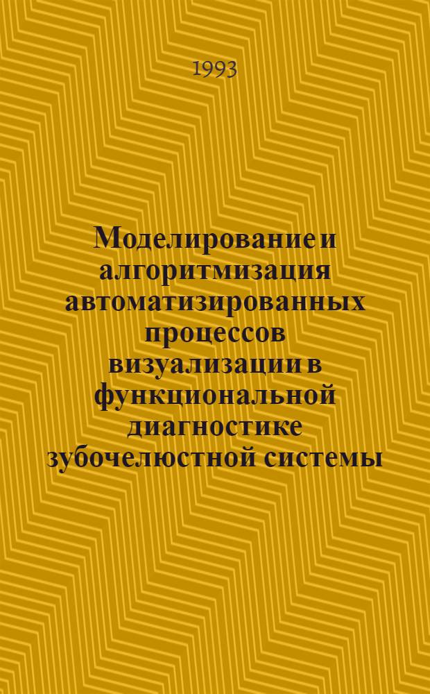 Моделирование и алгоритмизация автоматизированных процессов визуализации в функциональной диагностике зубочелюстной системы : Автореф. дис. на соиск. учен. степ. к.т.н