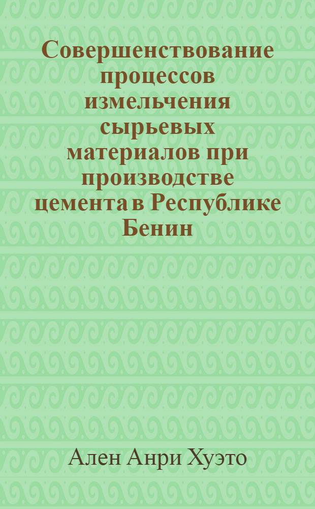 Совершенствование процессов измельчения сырьевых материалов при производстве цемента в Республике Бенин : Автореф. дис. на соиск. учен. степ. к.т.н