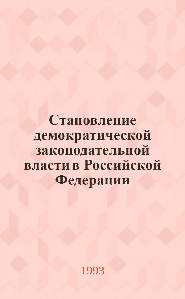 Становление демократической законодательной власти в Российской Федерации: (Социально - филос. исслед.) : Автореф. дис. на соиск. учен. степ. д.филос.н