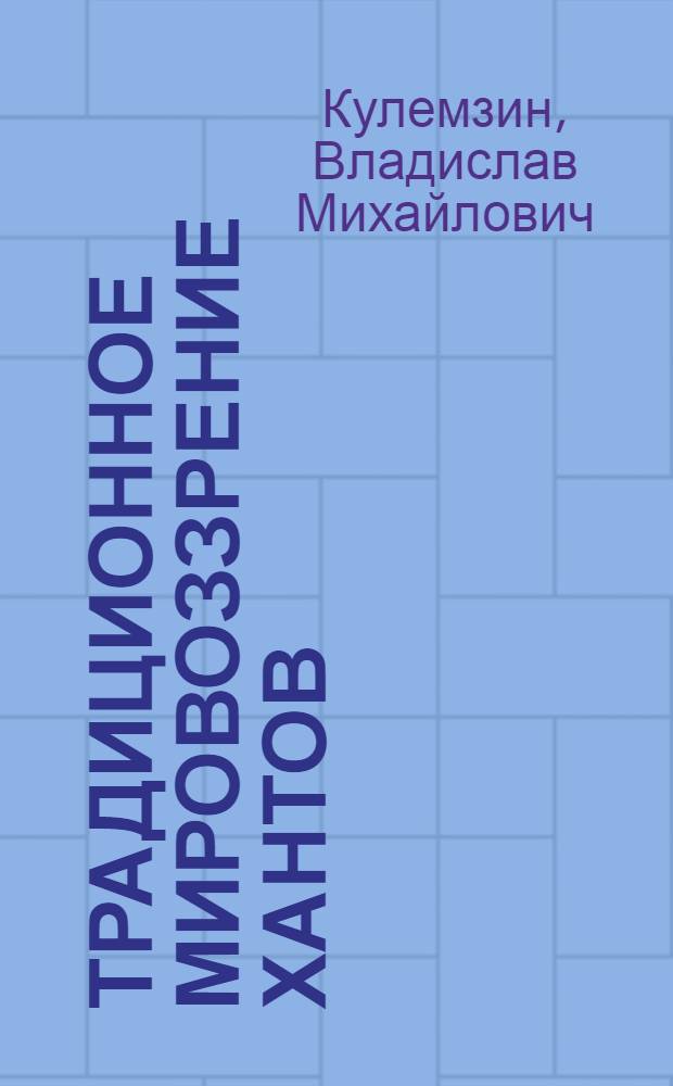 Традиционное мировоззрение хантов : Автореф. дис. на соиск. учен. степ. д.ист.н