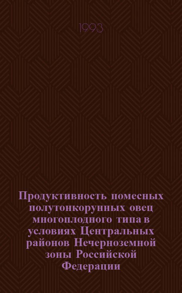 Продуктивность помесных полутонкорунных овец многоплодного типа в условиях Центральных районов Нечерноземной зоны Российской Федерации : Автореф. дис. на соиск. учен. степ. к.с.-х.н