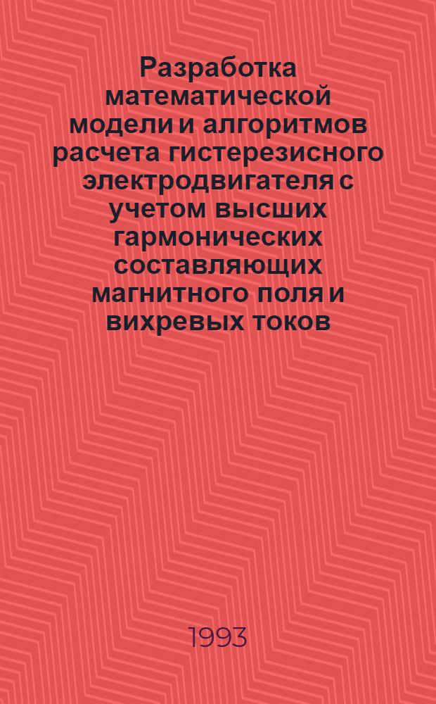 Разработка математической модели и алгоритмов расчета гистерезисного электродвигателя с учетом высших гармонических составляющих магнитного поля и вихревых токов : Автореф. дис. на соиск. учен. степ. к.т.н