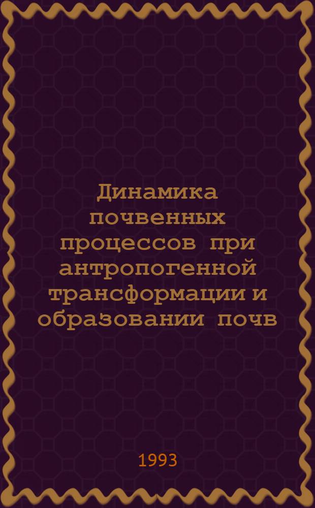 Динамика почвенных процессов при антропогенной трансформации и образовании почв : Автореф. дис. на соиск. учен. степ. к.б.н