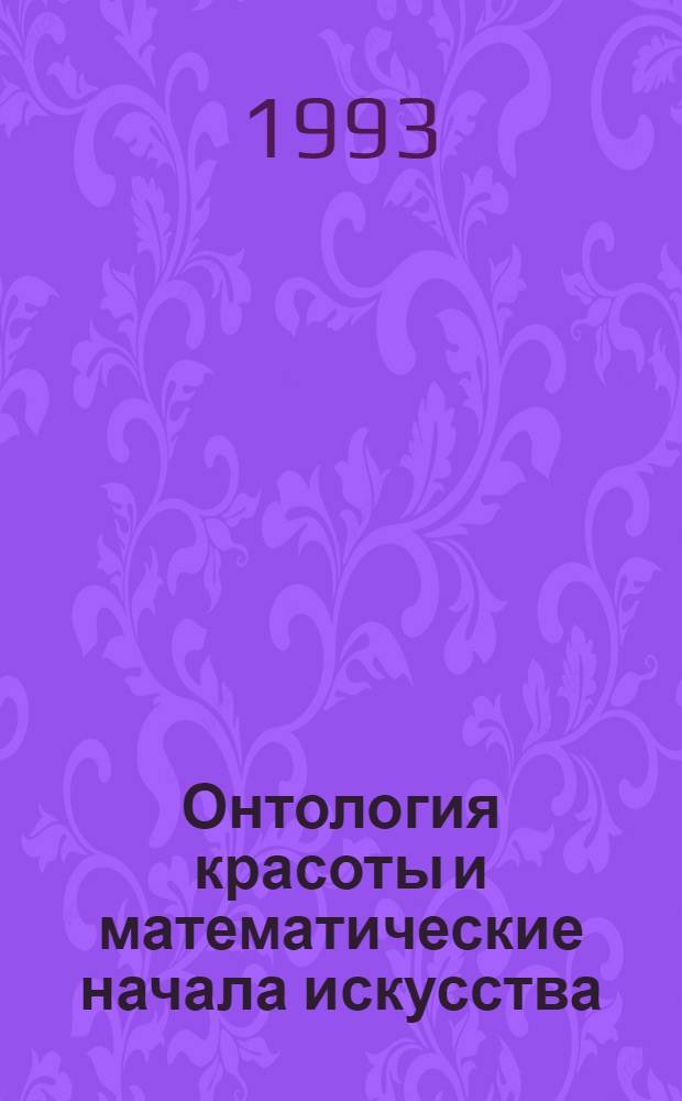Онтология красоты и математические начала искусства : Автореф. дис. на соиск. учен. степ. д.филос.н
