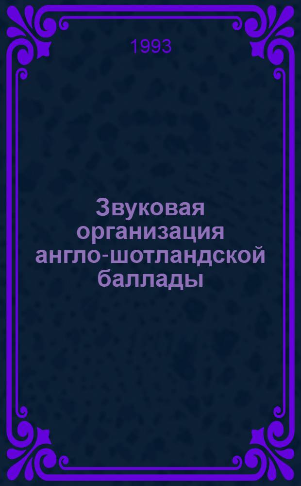 Звуковая организация англо-шотландской баллады: (Консонатные фонет. повторы) : Автореф. дис. на соиск. учен. степ. к.филол.н