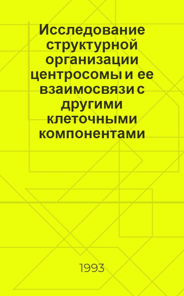 Исследование структурной организации центросомы и ее взаимосвязи с другими клеточными компонентами : Автореф. дис. на соиск. учен. степ. д.б.н
