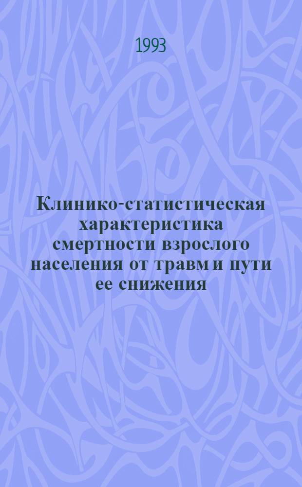 Клинико-статистическая характеристика смертности взрослого населения от травм и пути ее снижения: По материалам Москвы и Моск. обл. : Автореф. дис. на соиск. учен. степ. к.м.н