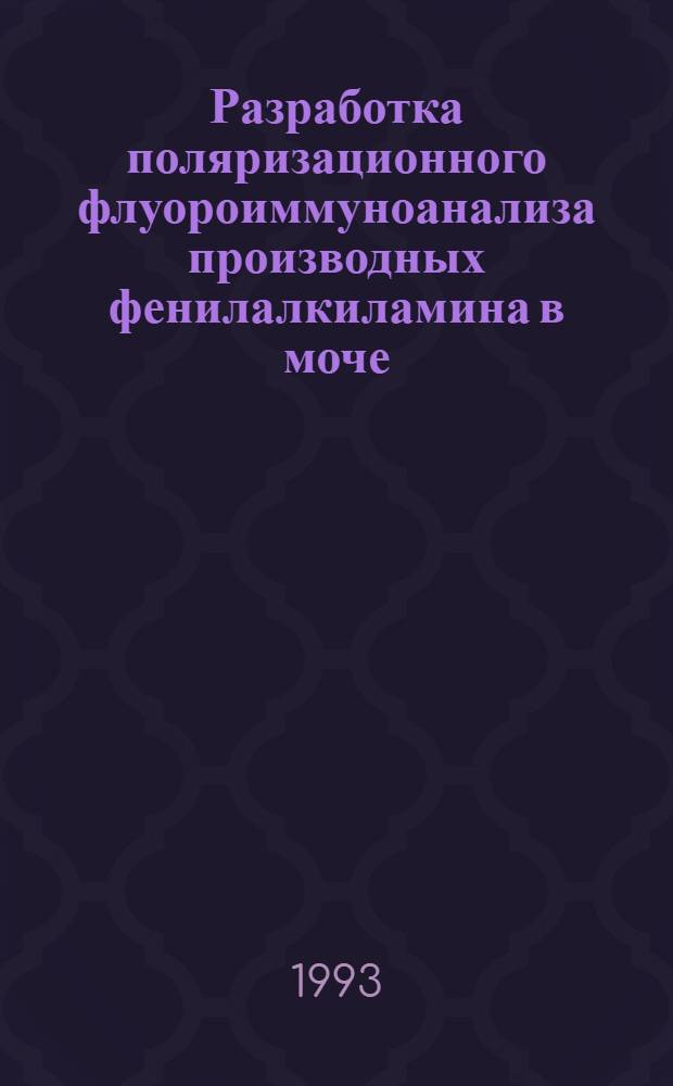 Разработка поляризационного флуороиммуноанализа производных фенилалкиламина в моче (эфедрин, метамфетамин, амфетамин) : Автореф. дис. на соиск. учен. степ. к.фаpм.н