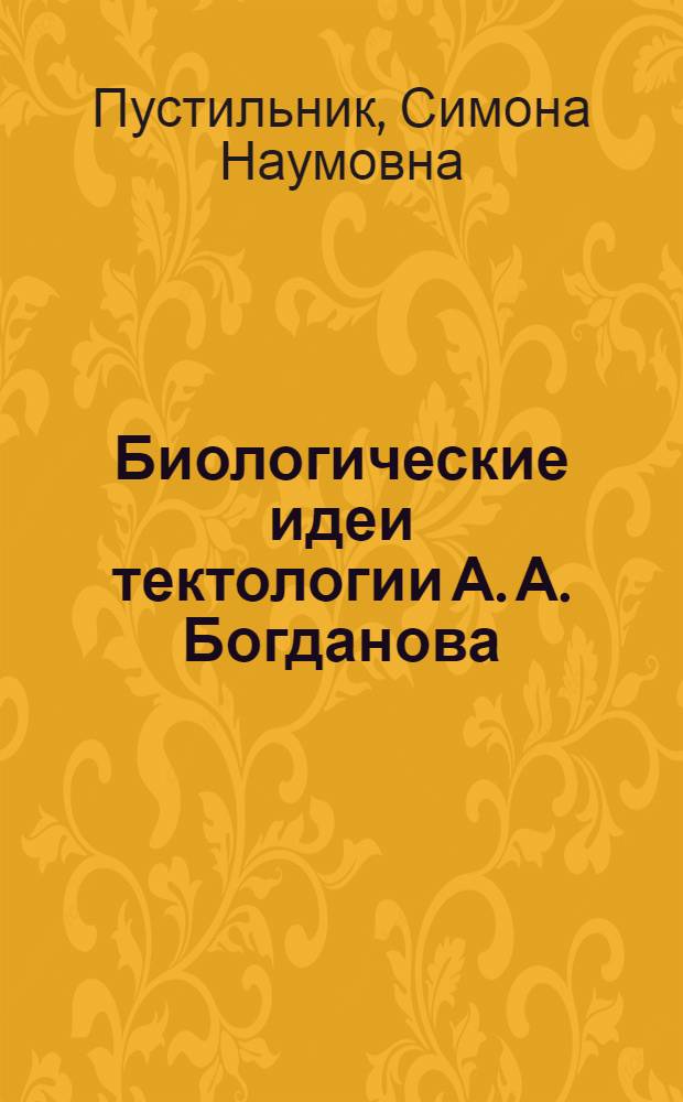 Биологические идеи тектологии А. А. Богданова: к генезису общей теории систем : Автореф. дис. на соиск. учен. степ. к.б.н