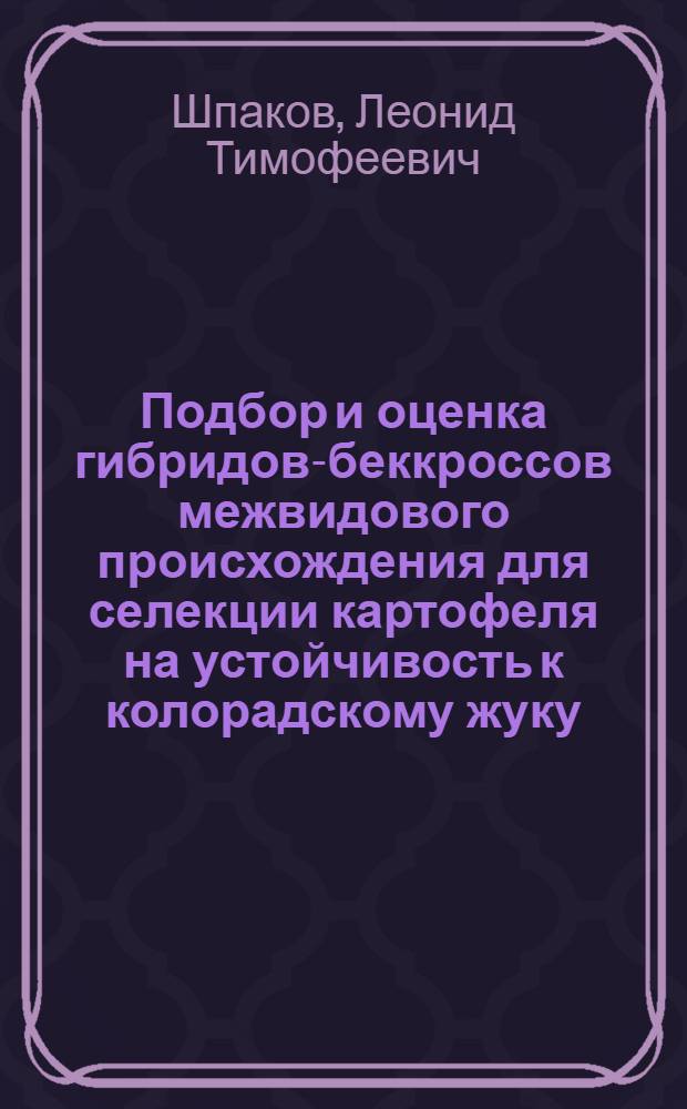 Подбор и оценка гибридов-беккроссов межвидового происхождения для селекции картофеля на устойчивость к колорадскому жуку : Автореф. дис. на соиск. учен. степ. к.с.-х.н