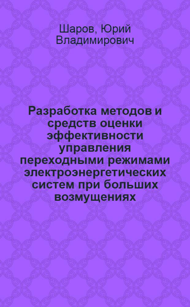 Разработка методов и средств оценки эффективности управления переходными режимами электроэнергетических систем при больших возмущениях : Автореф. дис. на соиск. учен. степ. к.т.н