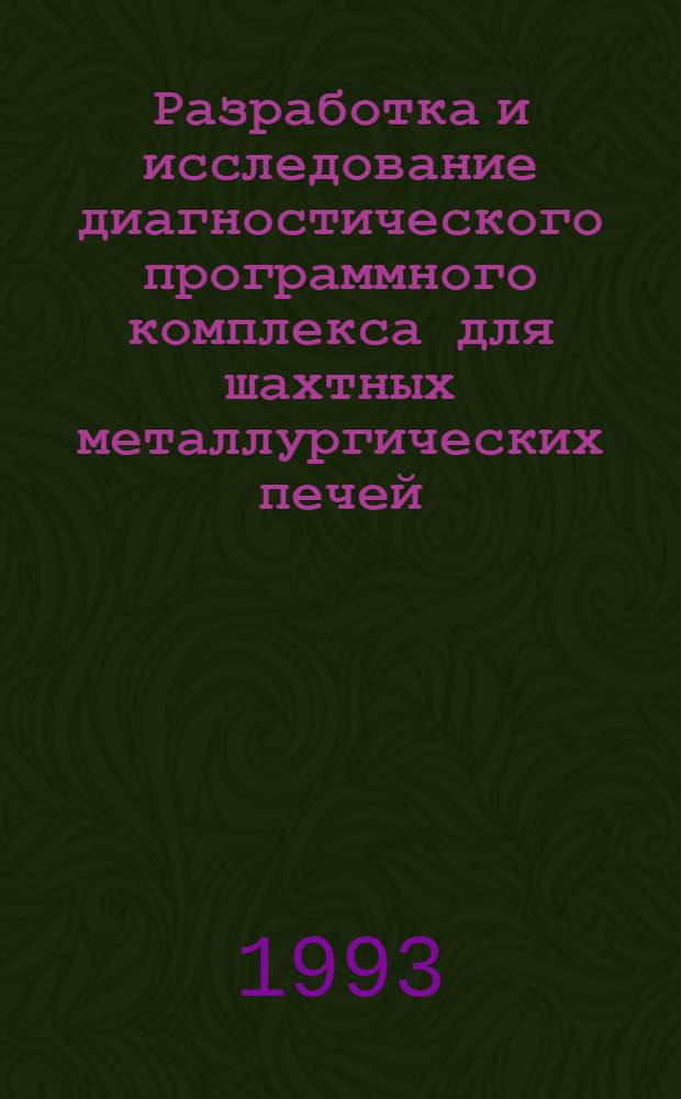 Разработка и исследование диагностического программного комплекса для шахтных металлургических печей : Автореф. дис. на соиск. учен. степ. к.т.н
