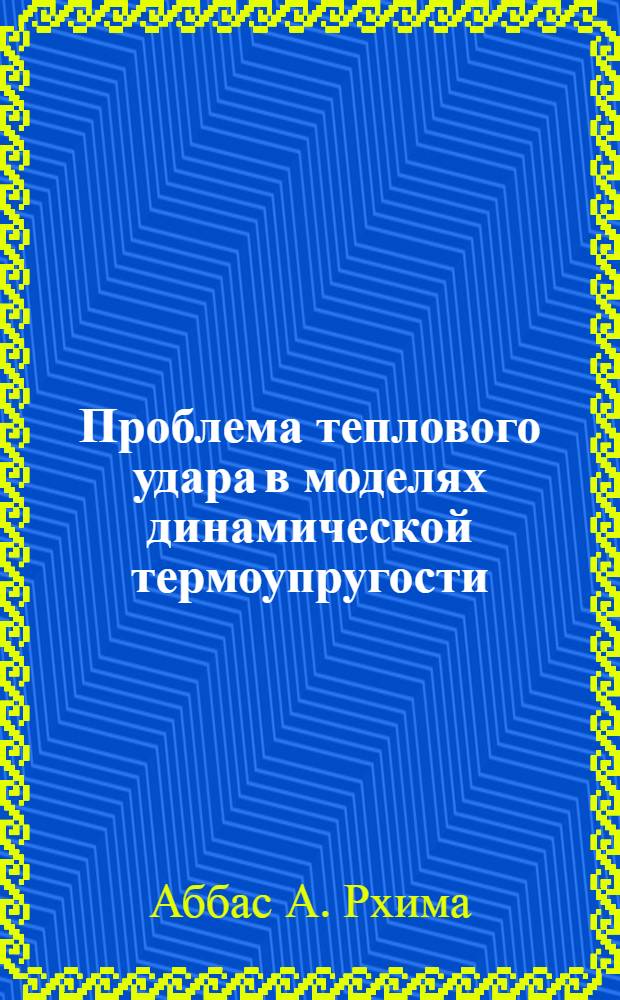 Проблема теплового удара в моделях динамической термоупругости : Автореф. дис. на соиск. учен. степ. к.т.н