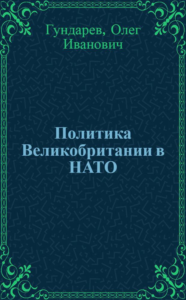 Политика Великобритании в НАТО (80 - е годы) : Автореф. дис. на соиск. учен. степ. к.ист.н