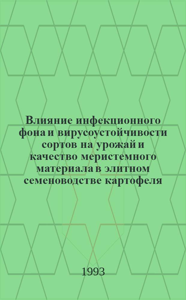 Влияние инфекционного фона и вирусоустойчивости сортов на урожай и качество меристемного материала в элитном семеноводстве картофеля : Автореф. дис. на соиск. учен. степ. к.с.-х.н