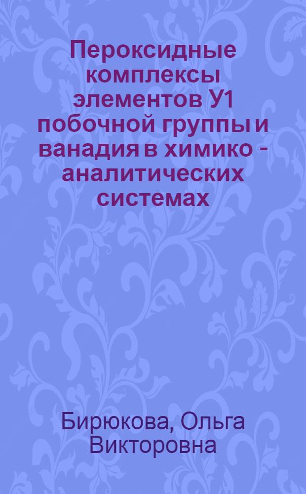 Пероксидные комплексы элементов У1 побочной группы и ванадия в химико - аналитических системах : Автореф. дис. на соиск. учен. степ. к.х.н