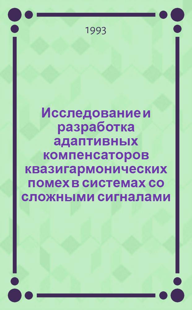 Исследование и разработка адаптивных компенсаторов квазигармонических помех в системах со сложными сигналами : Автореф. дис. на соиск. учен. степ. к.т.н
